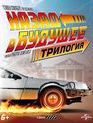 Назад в будущее: Трилогия. Юбилейное издание [Blu-ray] / Back to the Future: 30th Anniversary Trilogy