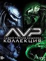 Чужой против Хищника / Чужие против Хищника: Реквием [Blu-ray] / AVP: Alien vs. Predator / AVPR: Aliens vs Predator - Requiem