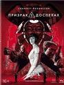 Призрак в доспехах. Коллекционное издание [Blu-ray] / Ghost in the Shell. Collector's Edition