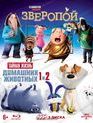 Тайная жизнь домашних животных 1-2 / Зверопой [Blu-ray] / The Secret Life of Pets 1-2 / Sing