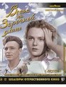 Весна на Заречной улице. Шедевры отечественного кино (Цветная версия) [Blu-ray] / Spring on Zarechnaya Street. Masterpieces of Russian Cinema (Color Version)
