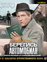 Берегись автомобиля. Шедевры отечественного кино (Цветная версия) [Blu-ray] / Beware of the Car. Masterpieces of Russian Cinema (Color Version)