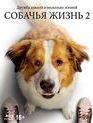Собачья жизнь 2 [Blu-ray] / A Dog's Journey