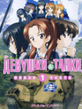 Девушки и танки [Blu-ray] / Girls und Panzer das Finale: Part I