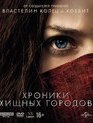 Хроники хищных городов [4K UHD Blu-ray] / Mortal Engines (4K)