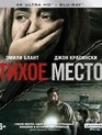 Тихое место [4K UHD Blu-ray] / A Quiet Place (4K)