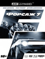 Форсаж 7 (4K + Blu-ray + DVD) [4K UHD Blu-ray] / Furious Seven (4K)