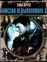 Миссия: невыполнима 3 (Специальное издание) [Blu-ray] / Mission: Impossible III (Special Edition)