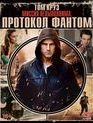 Миссия невыполнима: Протокол Фантом (Специальное издание) [Blu-ray] / Mission: Impossible - Ghost Protocol (Special Edition)