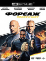 Форсаж: Хоббс и Шоу [4K UHD Blu-ray] / Fast & Furious Presents: Hobbs & Shaw (4K)