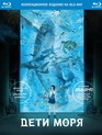 Дети моря [Blu-ray] / Kaijuu no Kodomo