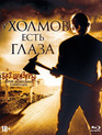 У холмов есть глаза (Артбук + Карточки) [Blu-ray] / The Hills Have Eyes (Collector's Edition)