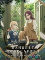 Вайолет Эвергарден: Вечность и призрак пера [Blu-ray] / Violet Evergarden Gaiden: Eien to Jidou Shuki Ningyou