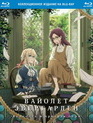 Вайолет Эвергарден: Вечность и призрак пера (Коллекционное издание) [Blu-ray] / Violet Evergarden Gaiden: Eien to Jidou Shuki Ningyou (Collector's Edition)