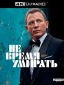 007: Не время умирать [4K UHD Blu-ray] / No Time to Die (4K)