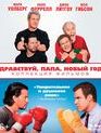 Здравствуй, папа, Новый год! 1-2. Коллекция фильмов [Blu-ray] / Daddy's Home: 2-Movie Collection