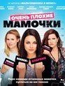 Очень плохие мамочки [Blu-ray] / Bad Moms
