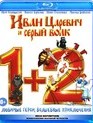 Иван Царевич и Серый Волк / Иван Царевич и Серый Волк 2 [Blu-ray] / Ivan Tsarevich i Seryy Volk / Ivan Tsarevich i Seryy Volk 2