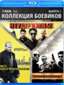 Коллекция боевиков. Выпуск 1: Неудержимые / Профессионал / Без компромиссов [Blu-ray] / The Expendables / Killer Elite / Blitz