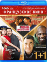 Коллекция фильмов. Французское кино: Любовь с препятствиями / Замуж на 2 дня / 1+1 [Blu-ray] / Un bonheur n'arrive jamais seul / Un plan parfait / Intouchables