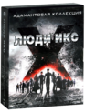 Люди Икс: Адамантовая коллекция [Blu-ray] / X-Men: The Adamantium Collection