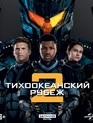Тихоокеанский рубеж 2 [4K UHD Blu-ray] / Pacific Rim Uprising (4K)