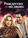 Рождество на двоих [Blu-ray] / Last Christmas