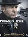Французский связной [Blu-ray] / The French Connection (Reissue)