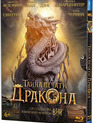 Тайна печати дракона [Blu-ray] / The Mystery of the Dragon Seal