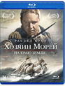 Хозяин морей: На краю земли [Blu-ray] / Master and Commander: The Far Side of the World (Reissue)