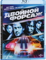 Двойной форсаж [Blu-ray] / 2 Fast 2 Furious (Reissue)