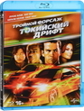 Тройной форсаж: Токийский Дрифт [Blu-ray] / The Fast and the Furious: Tokyo Drift (Reissue)