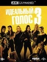 Идеальный голос 3 [4K UHD Blu-ray] / Pitch Perfect 3 (4K)