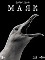 Маяк [Blu-ray] / The Lighthouse