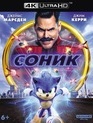 Соник в кино [4K UHD Blu-ray] / Sonic the Hedgehog (4K)