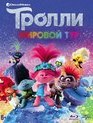Тролли. Мировой тур [Blu-ray] / Trolls World Tour