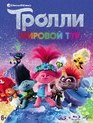 Тролли. Мировой тур (3D+2D) [Blu-ray 3D] / Trolls World Tour (3D+2D)