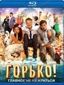 Горько! [Blu-ray] / Gorko!