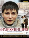 Зимняя вишня. Шедевры отечественного кино [Blu-ray] / Winter Cherries. Masterpieces of Russian Cinema