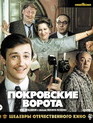 Покровские ворота. Шедевры отечественного кино [Blu-ray] / The Pokrovsky Gates. Masterpieces of Russian Cinema