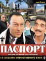 Паспорт. Шедевры отечественного кино [Blu-ray] / Pasport. Masterpieces of Russian Cinema