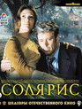 Солярис. Шедевры отечественного кино [Blu-ray] / Solaris. Masterpieces of Russian Cinema