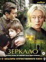Зеркало. Шедевры отечественного кино [Blu-ray] / The Mirror. Masterpieces of Russian Cinema