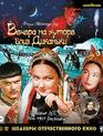Вечера на хуторе близ Диканьки. Шедевры отечественного кино [Blu-ray] / The Night Before Christmas. Masterpieces of Russian Cinema