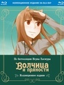 Волчица и пряности (Сезон 1) [Blu-ray] / Spice and Wolf (Season 1)