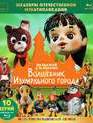 Шедевры отечественной мультипликации. Волшебник Изумрудного города [Blu-ray] / The Wizard of Oz (TV Series)