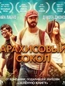 Арахисовый сокол [Blu-ray] / The Peanut Butter Falcon