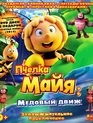 Пчелка Майя: Медовый движ + Пчёлка Майя (DVD) [Blu-ray] / Maya the Bee 3: The Golden Orb