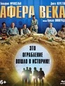 Афера века [Blu-ray] / El robo del siglo
