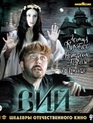 Вий [Blu-ray] / Viy